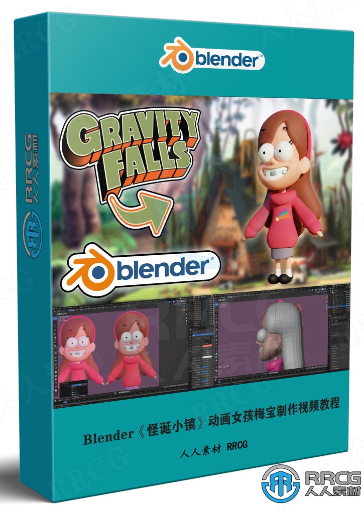 Blender《怪诞小镇》动画女孩梅宝建模制作视频教程