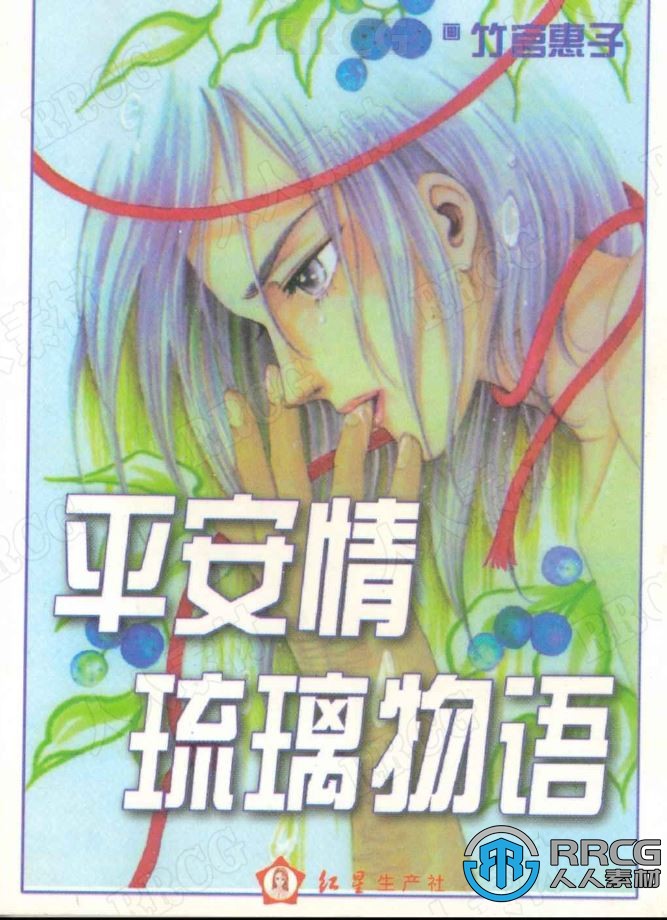 日本画师竹宫惠子《平安夜琉璃物语》全卷漫画集