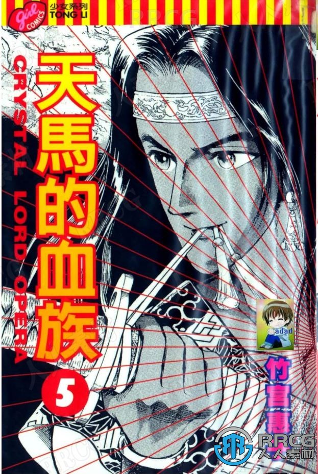 日本画师竹宫惠子《天马的血族》全卷漫画集