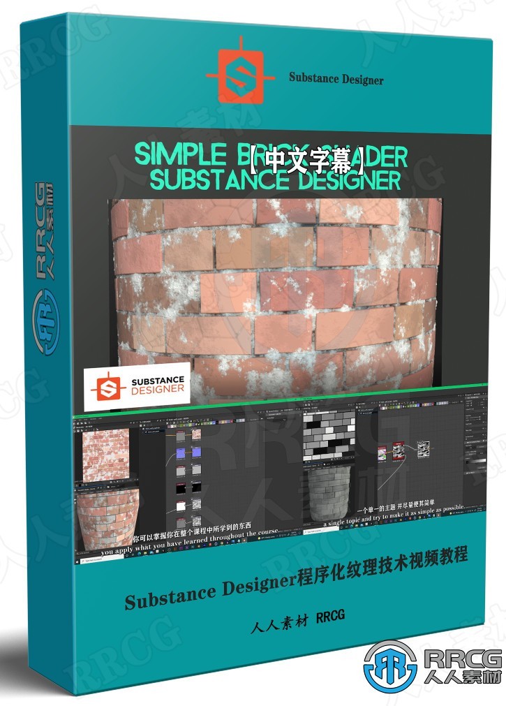 【中文字幕】Substance Designer程序化纹理技术初学者指南视频教程