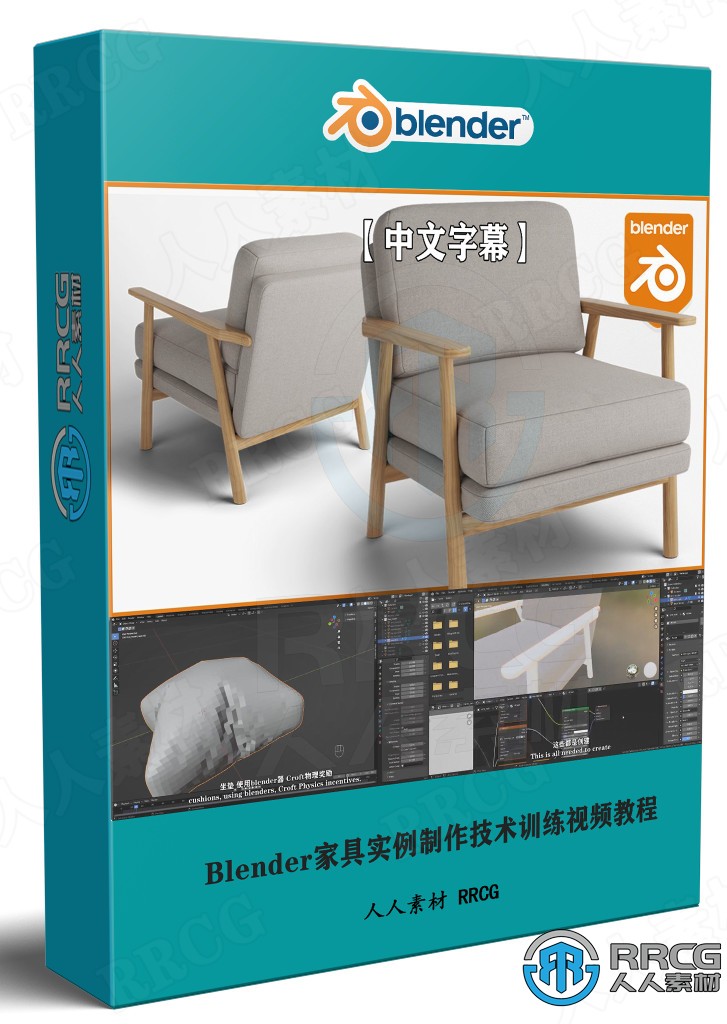 【中文字幕】Blender家具实例制作技术训练视频教程