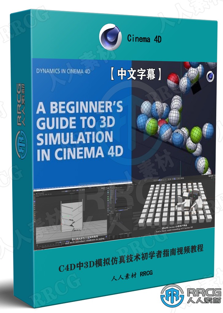 【中文字幕】Cinema 4D中3D模拟仿真技术初学者指南视频教程