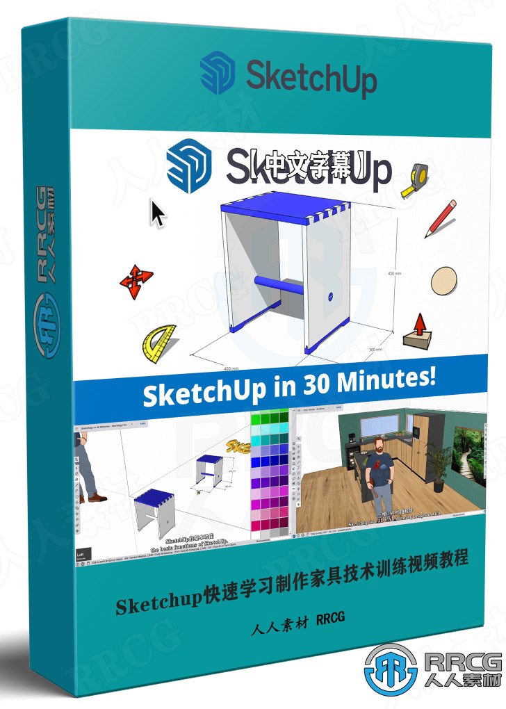 【中文字幕】Sketchup快速学习制作家具技术训练视频教程