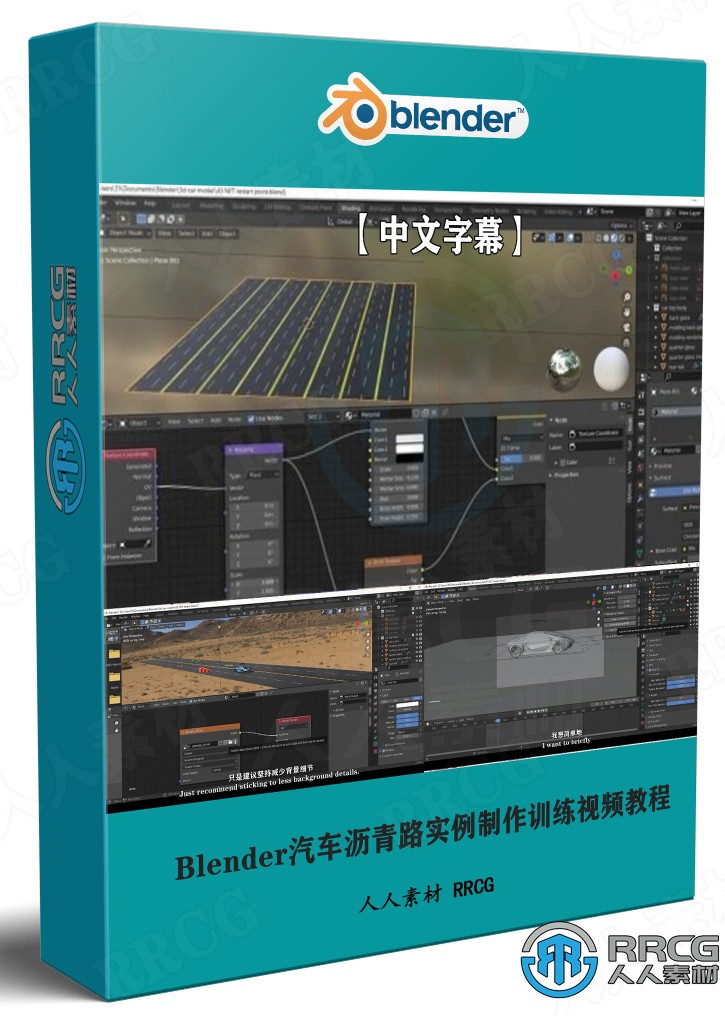 【中文字幕】Blender汽车沥青路实例制作训练视频教程