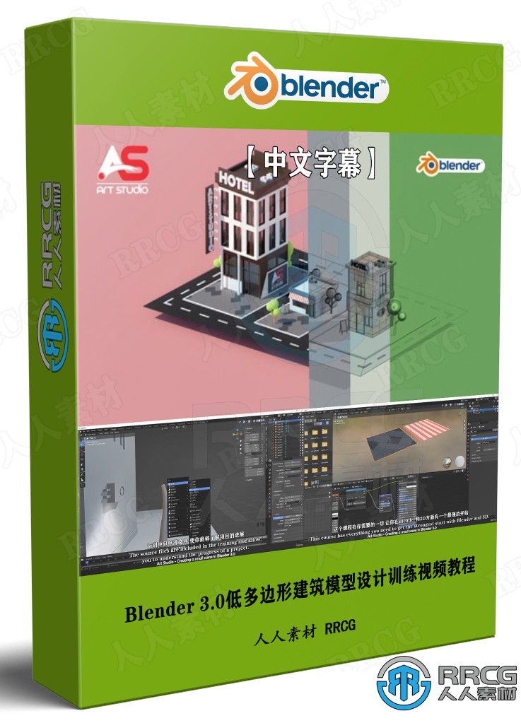 【中文字幕】Blender 3.0低多边形建筑模型设计训练视频教程