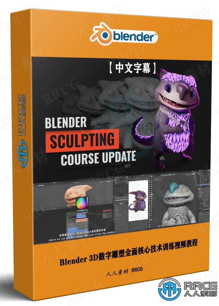 【中文字幕】Blender 3D数字雕塑全面核心技术训练视频教程第一季