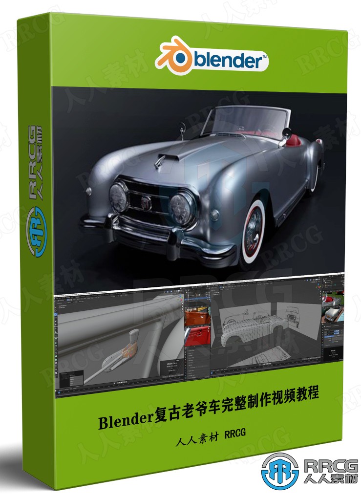 Blender 3.0复古老爷车完整制作工作流程视频教程