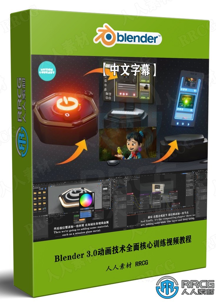 【中文字幕】Blender 3.0动画技术全面核心训练视频教程