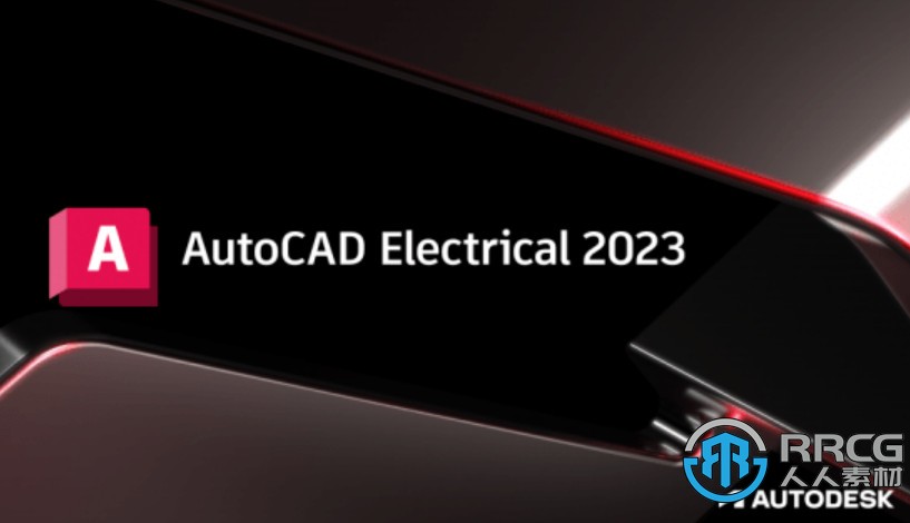 Autodesk AutoCAD Electrical软件V2023版