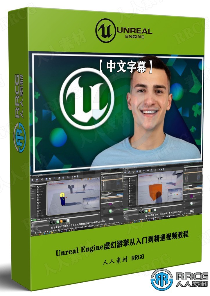 【中文字幕】Unreal Engine虚幻游戏引擎从入门到精通视频教程