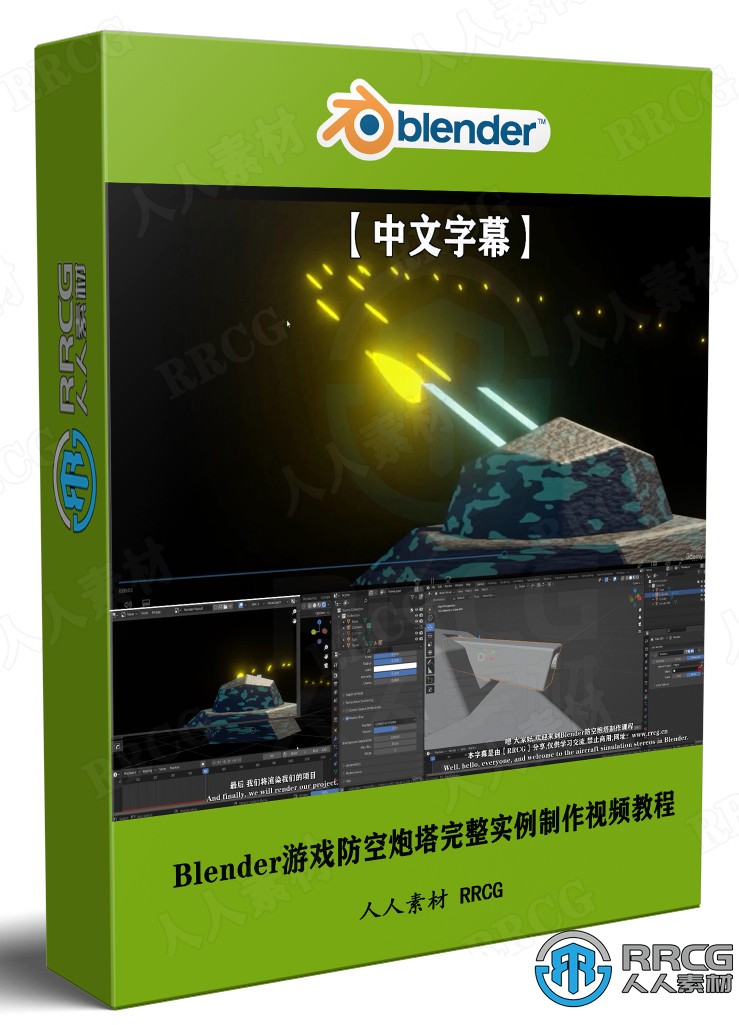 【中文字幕】Blender游戏防空炮塔完整实例制作视频教程