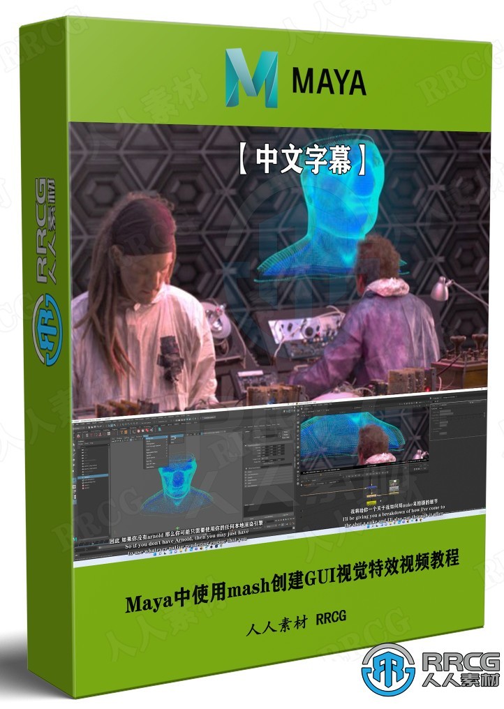 【中文字幕】Maya中使用mash创建GUI视觉特效视频教程
