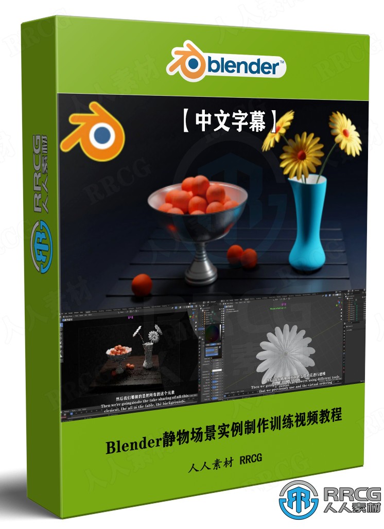 【中文字幕】Blender静物场景实例制作训练视频教程