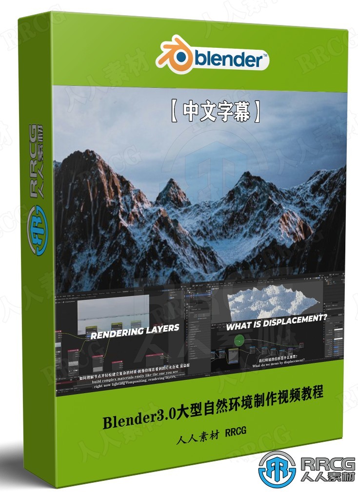 【中文字幕】Blender3.0大型自然环境制作终极指南视频教程