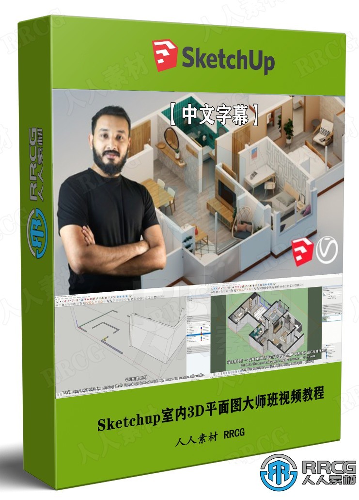 【中文字幕】Sketchup Vray和Flextools室内3D平面图大师班视频教程