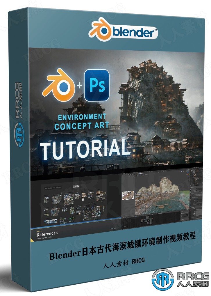 Blender日本古代海滨城镇概念艺术环境完整制作视频教程