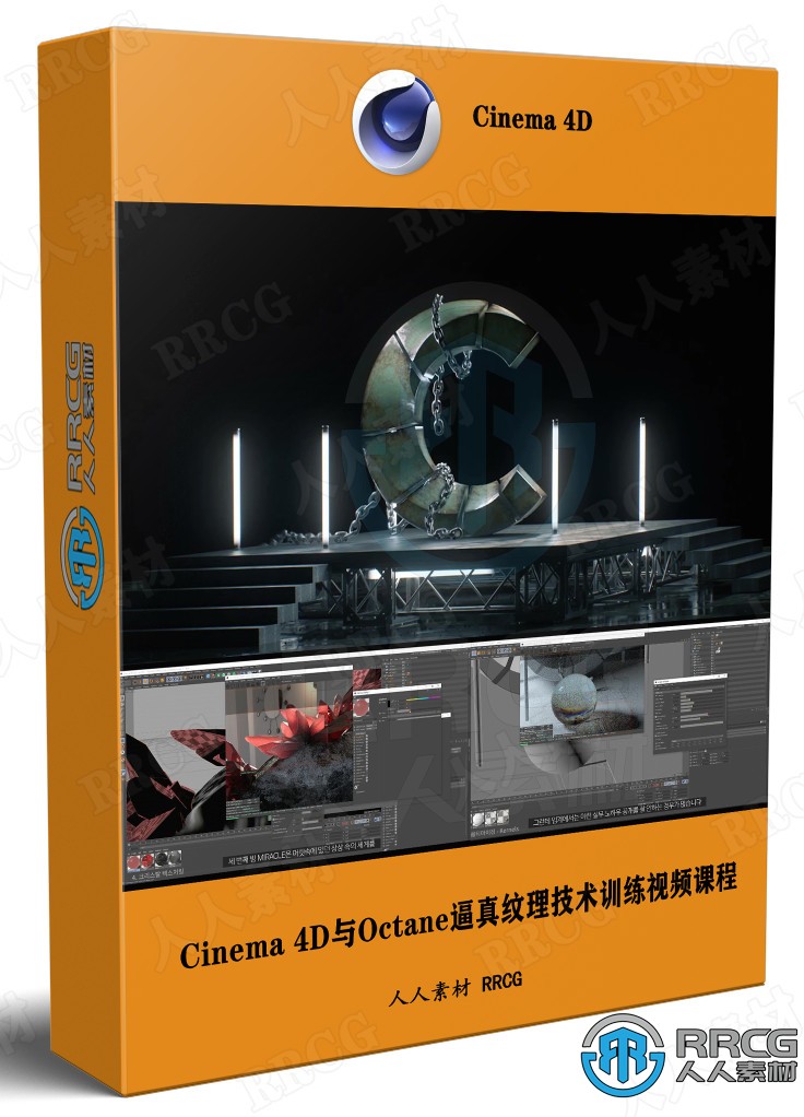 Cinema 4D与Octane逼真纹理技术大师级训练视频课程