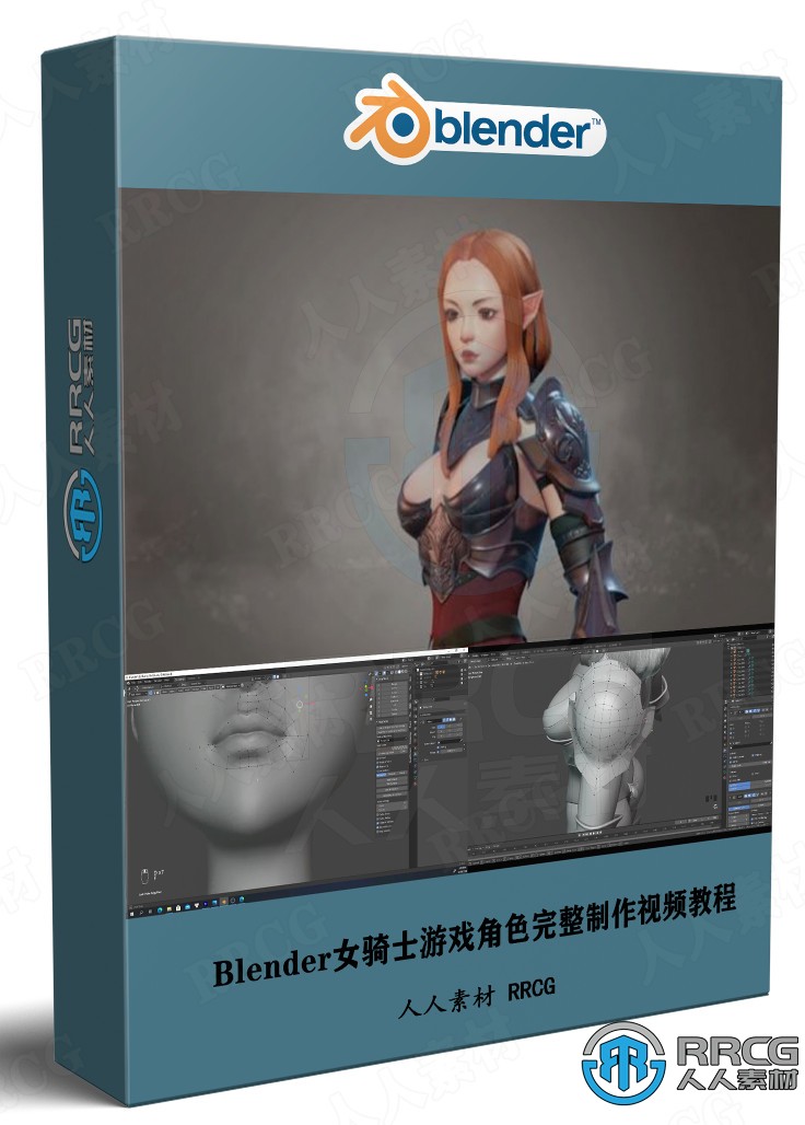 Blender女骑士游戏角色完整制作工作流程视频教程