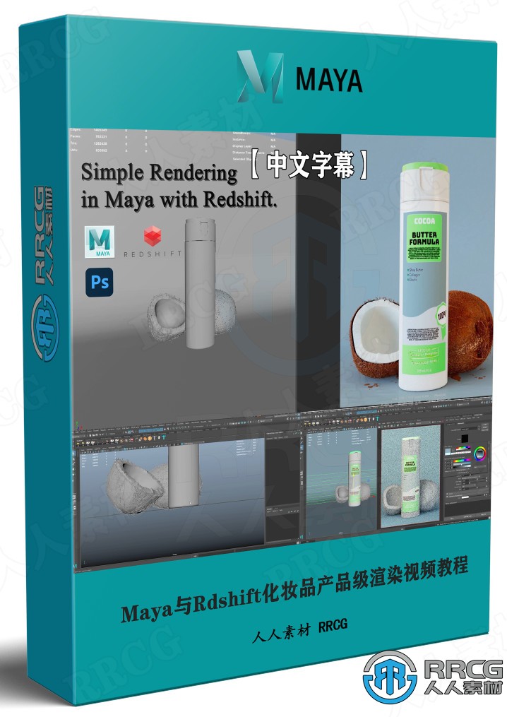 【中文字幕】Maya与Rdshift化妆品产品级渲染实例训练视频教程