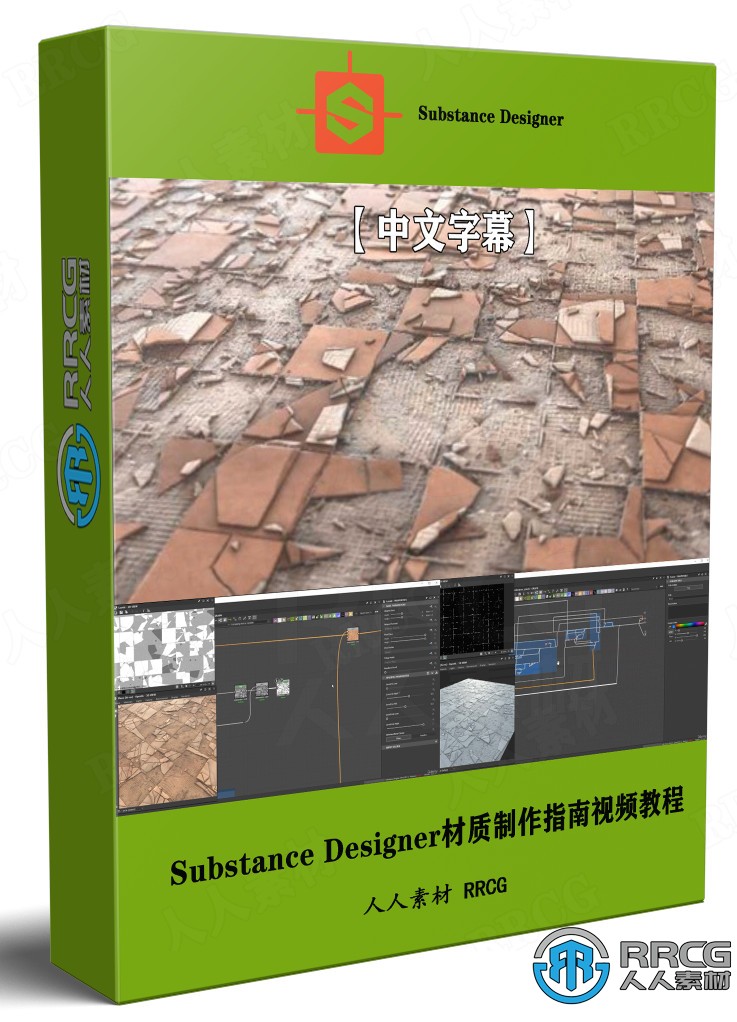 【中文字幕】Substance Designer材质制作完全掌握指南视频教程