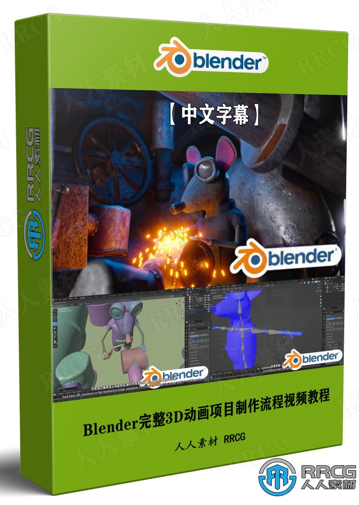 【中文字幕】Blender完整3D动画项目制作大师级工作流程视频教程