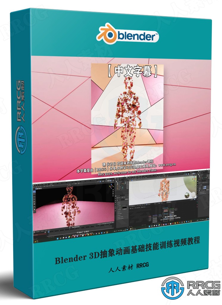 【中文字幕】Blender 3D抽象动画基础技能训练视频教程