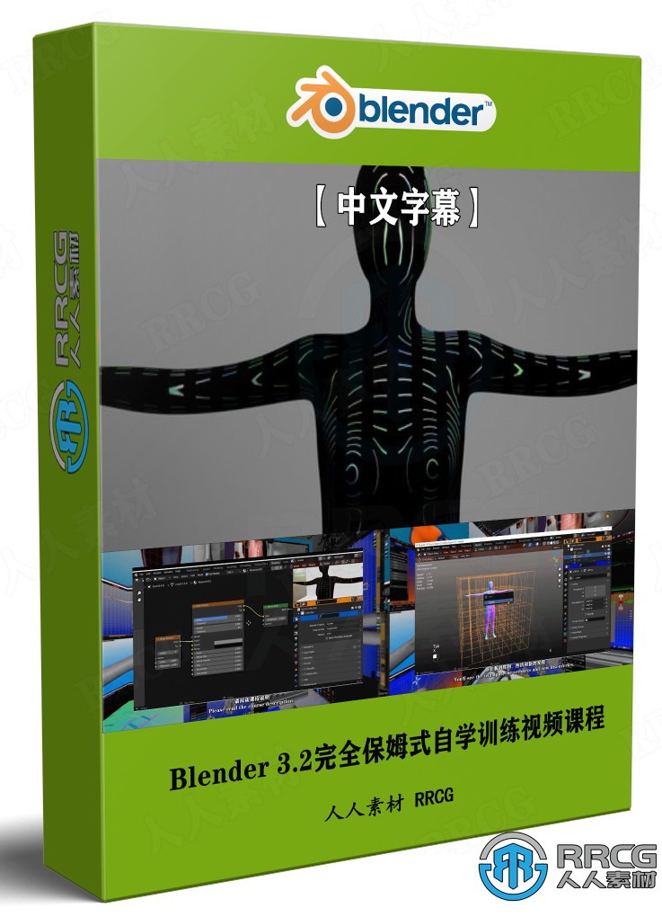 【中文字幕】Blender 3.2完全保姆式自学训练视频课程