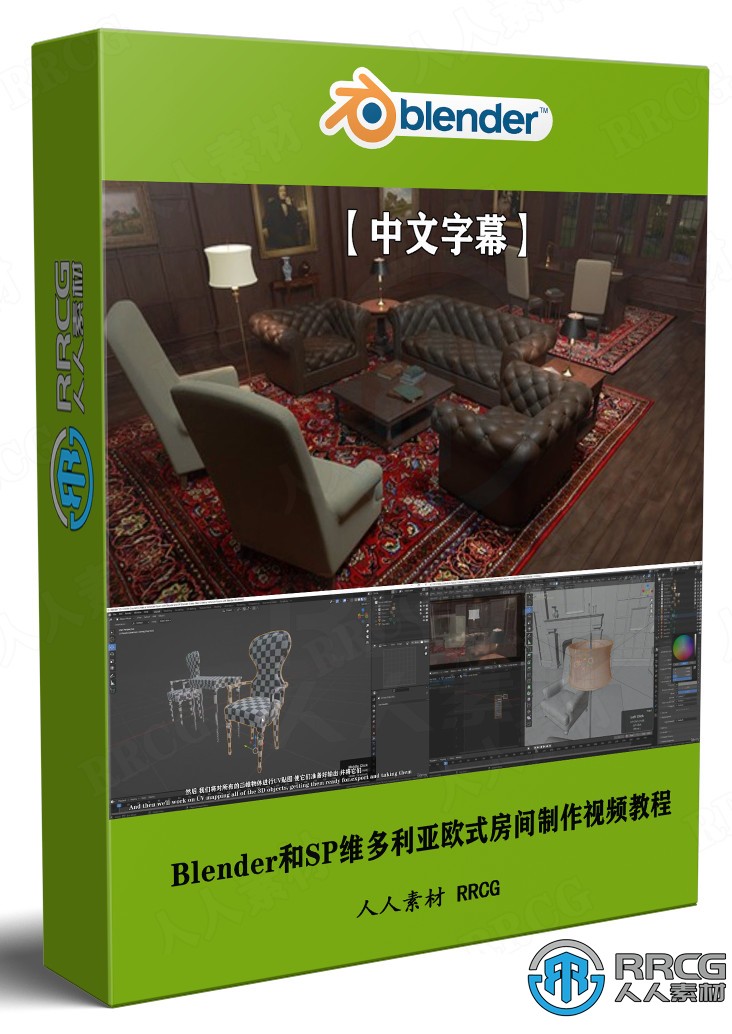 【中文字幕】Blender和SP维多利亚欧式房间实例制作视频教程