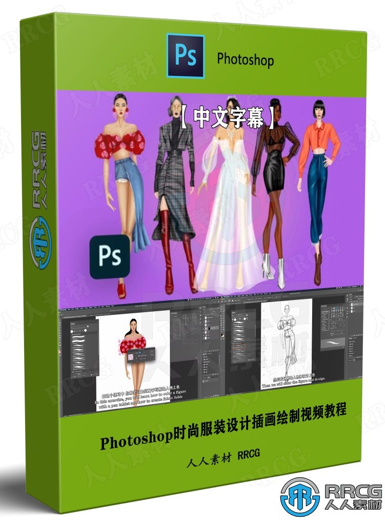 【中文字幕】Photoshop时尚服装设计插画绘制视频教程