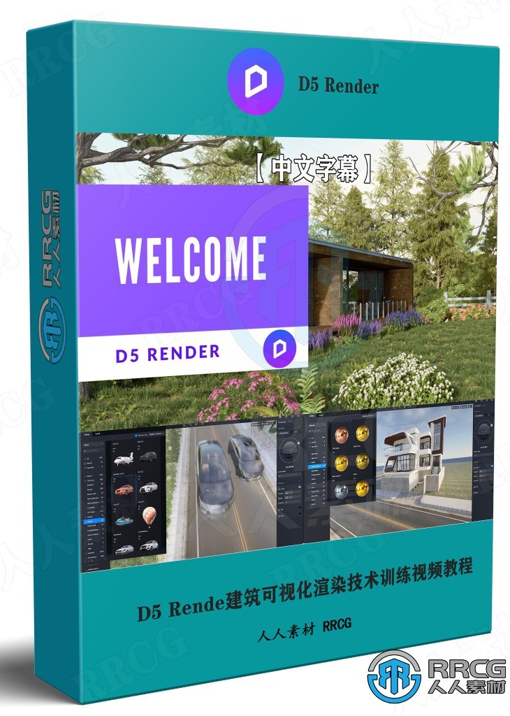 【中文字幕】D5 Render建筑可视化3D渲染技术视频教程