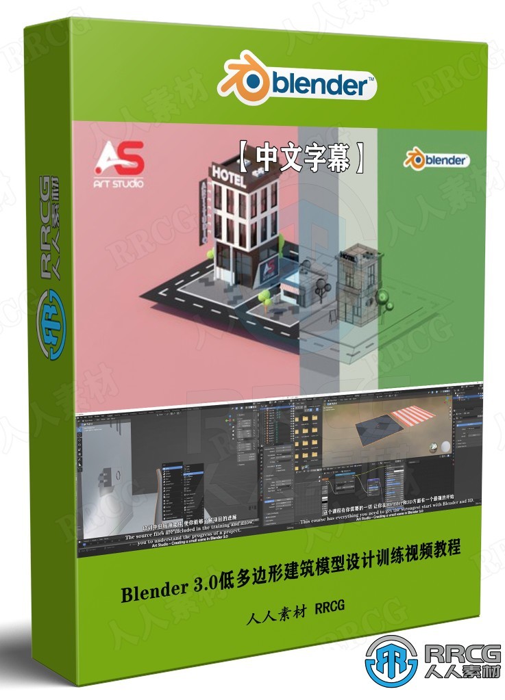 【中文字幕】Blender 3.0低多边形建筑模型设计训练视频教程