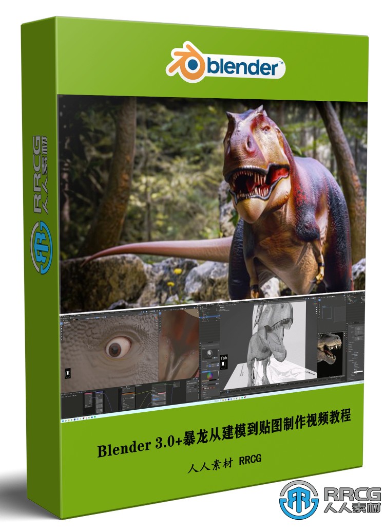 Blender 3.0+暴龙从建模到贴图完整实例制作视频教程