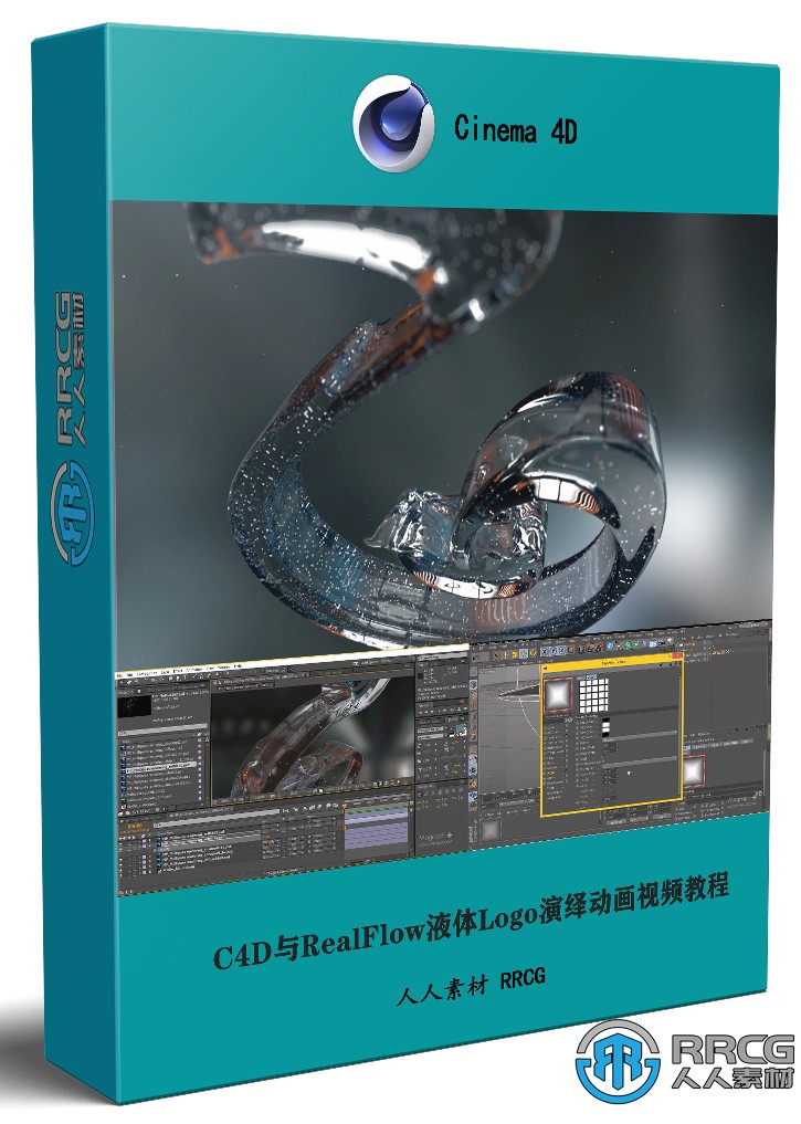 C4D与RealFlow液体Logo标志演绎动画完整制作视频教程