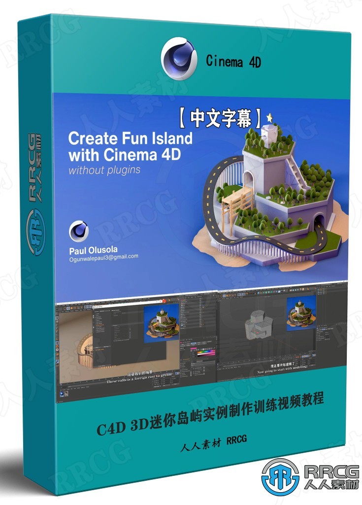 【中文字幕】C4D 3D迷你岛屿实例制作训练视频教程