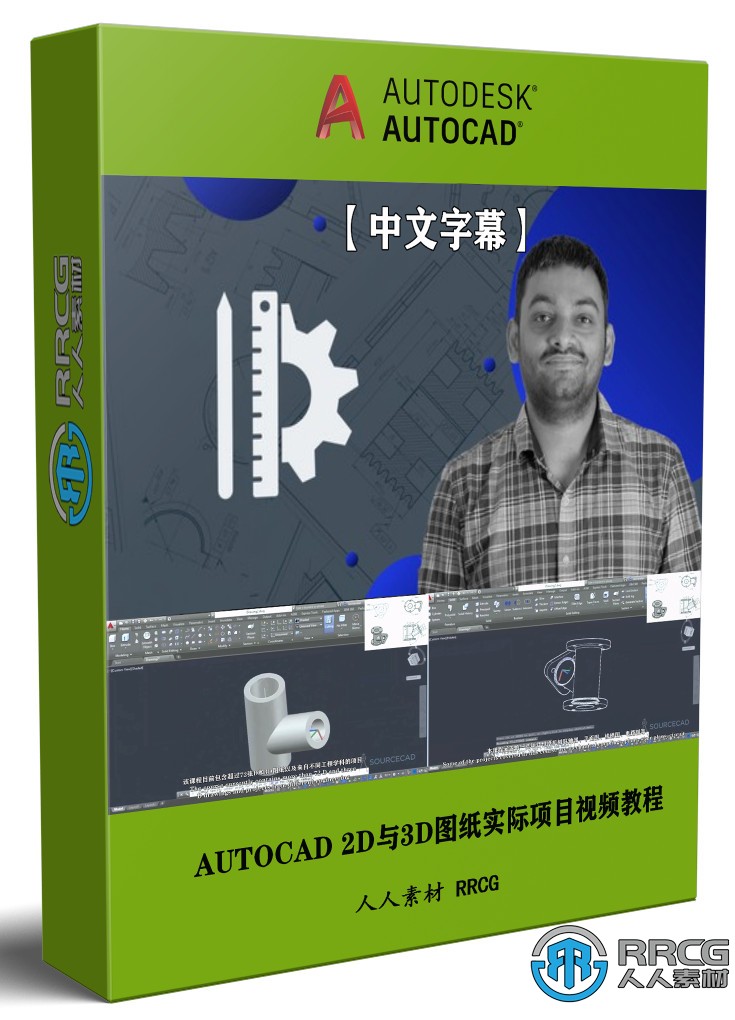 【中文字幕】AUTOCAD 2D与3D图纸实际项目训练视频教程