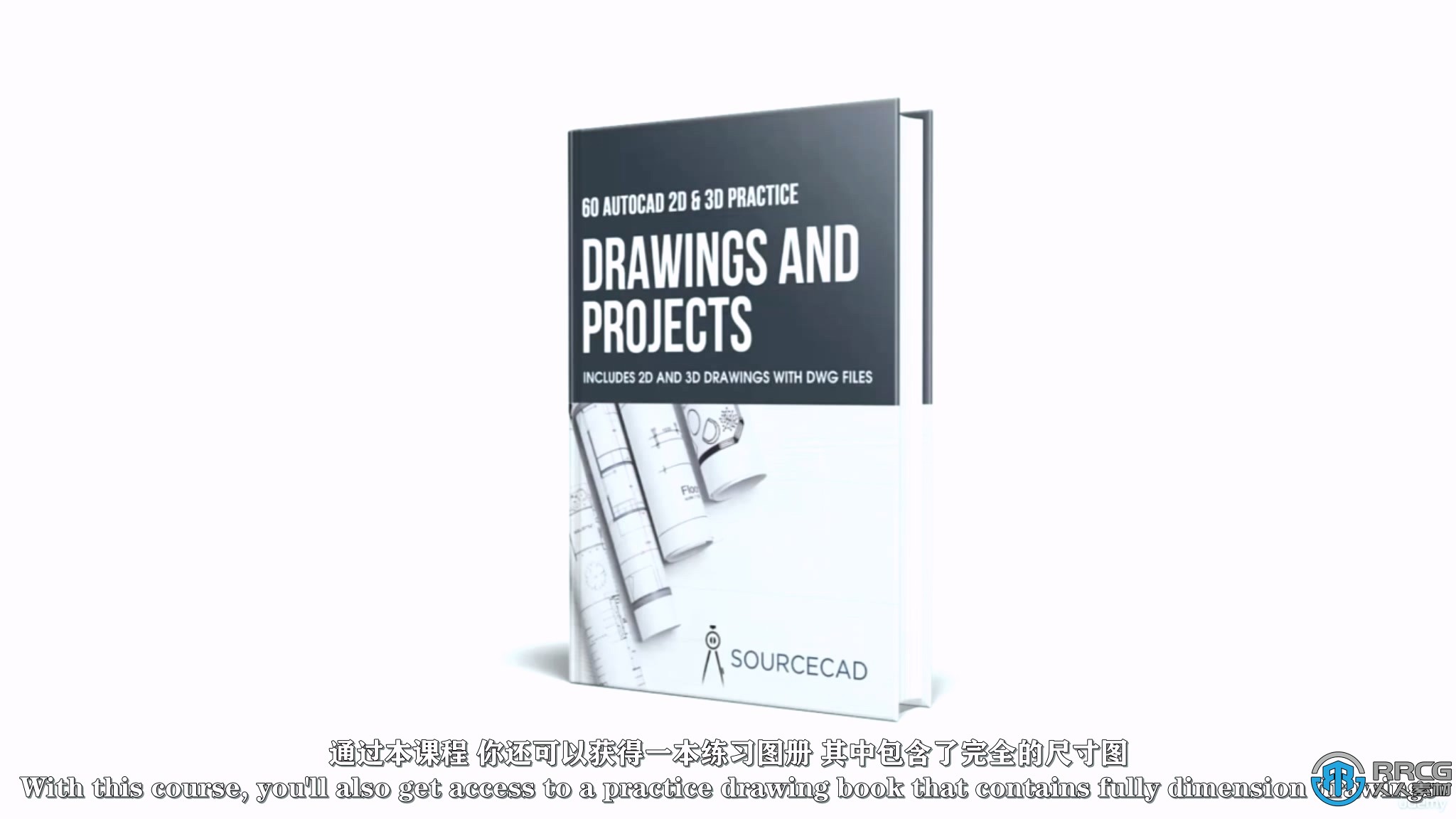 【中文字幕】AUTOCAD 2D与3D图纸实际项目训练视频教程