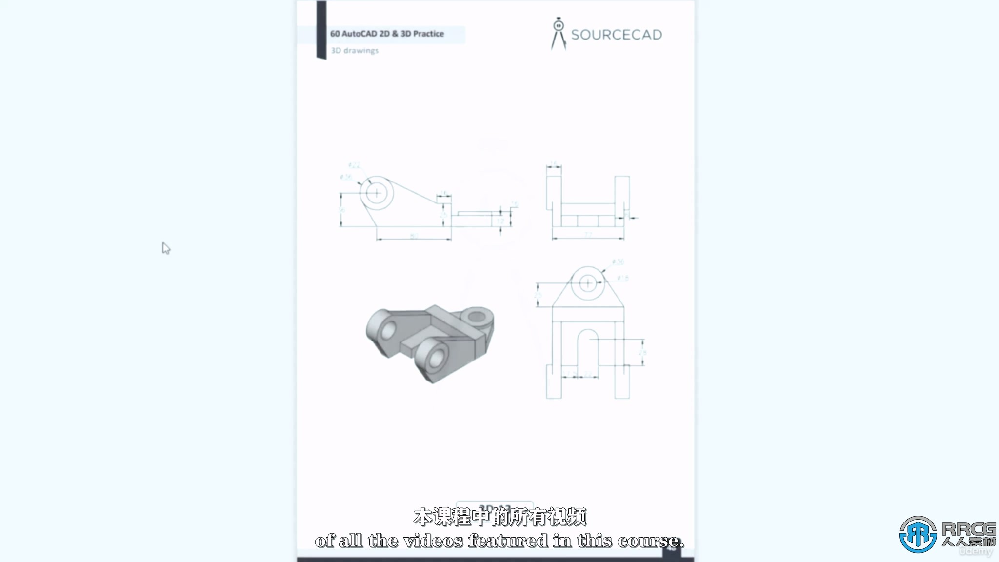 【中文字幕】AUTOCAD 2D与3D图纸实际项目训练视频教程