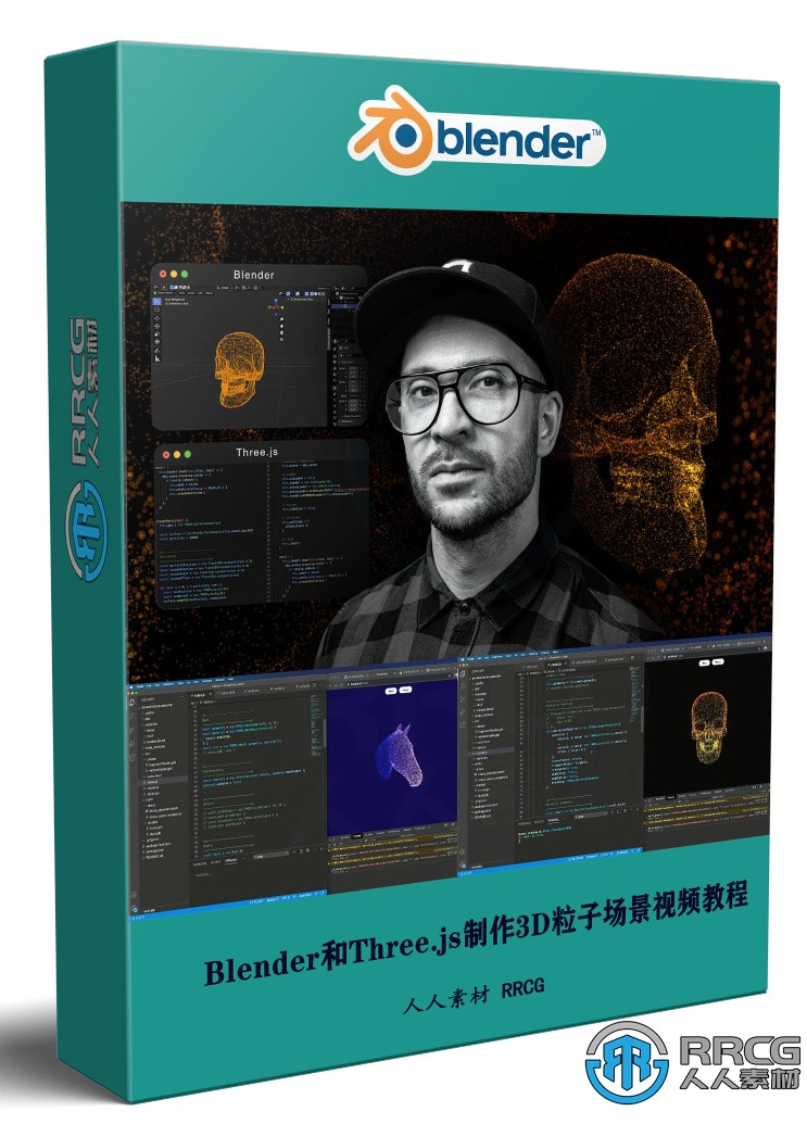 Blender和Three.js制作3D粒子场景视频教程