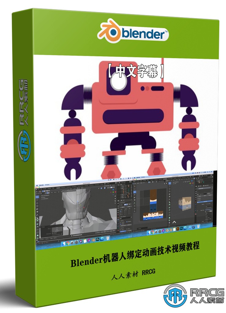 【中文字幕】Blender机器人绑定动画技术视频教程