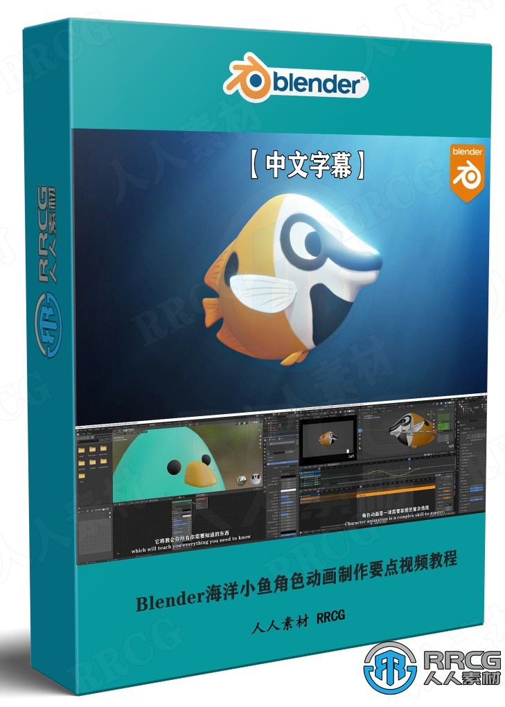 【中文字幕】Blender海洋小鱼角色动画制作要点训练视频教程