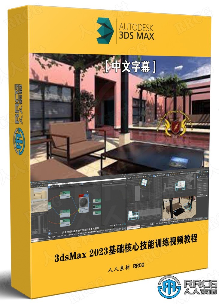 【中文字幕】3dsMax 2023基础核心技能训练视频教程