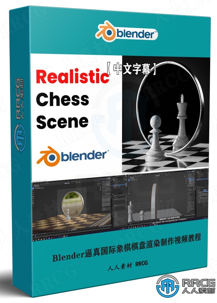 【中文字幕】Blender逼真国际象棋棋盘渲染制作视频教程