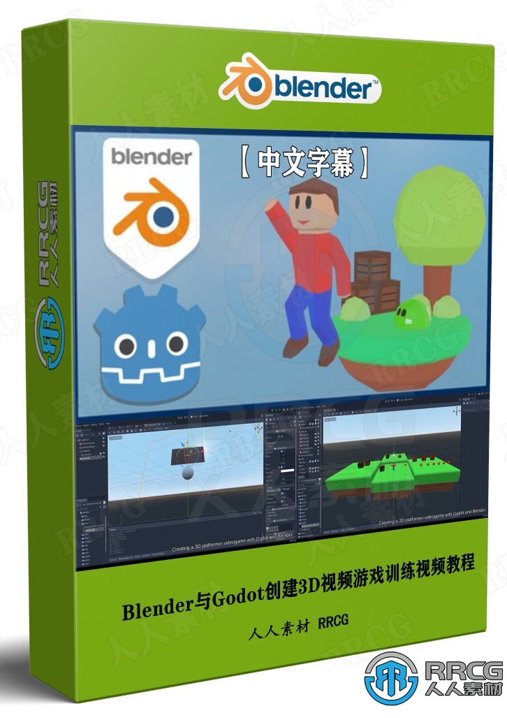 【中文字幕】Blender与Godot创建3D视频游戏训练视频教程