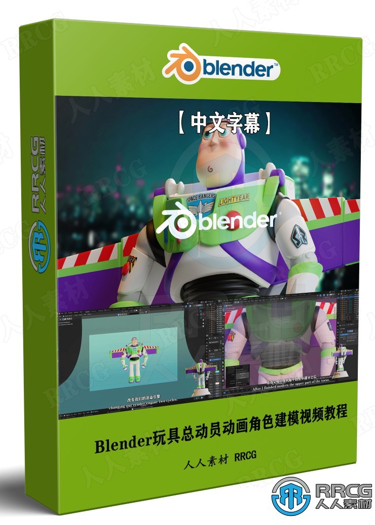 【中文字幕】Blender玩具总动员动画巴斯光年角色建模视频教程