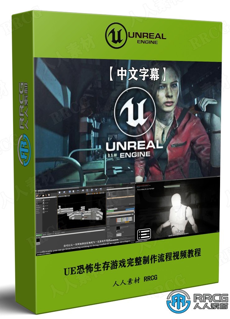 【中文字幕】Unreal Engine恐怖生存游戏完整制作流程视频教程