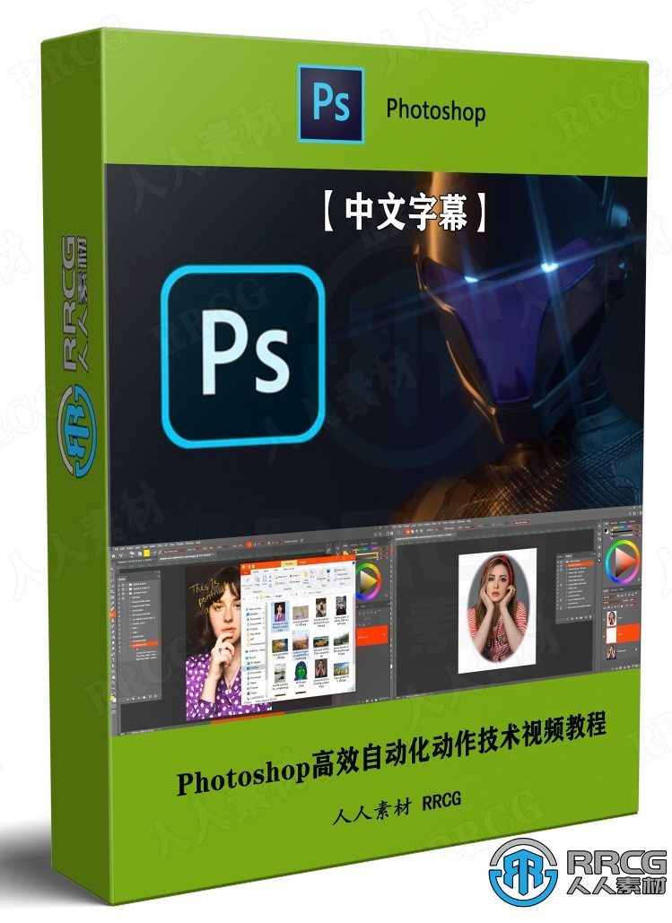 【中文字幕】Photoshop高效自动化动作技术视频教程