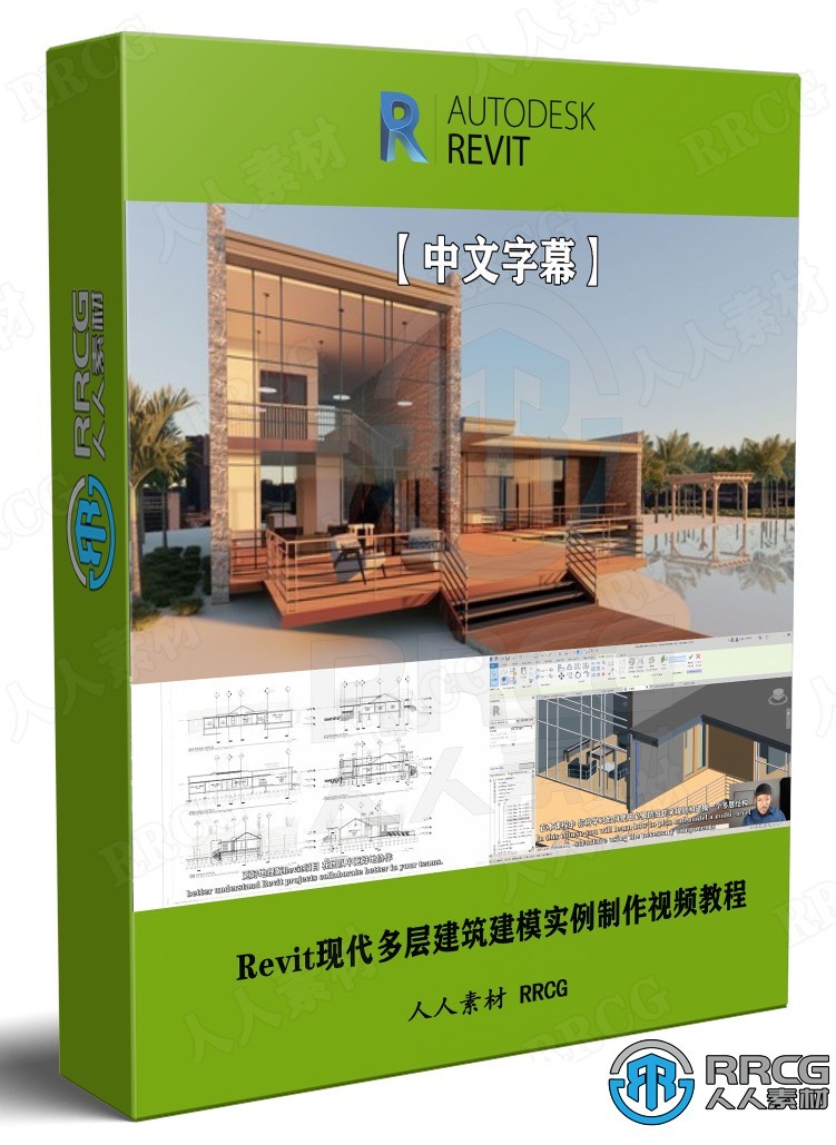 【中文字幕】Revit现代多层建筑建模实例制作视频教程