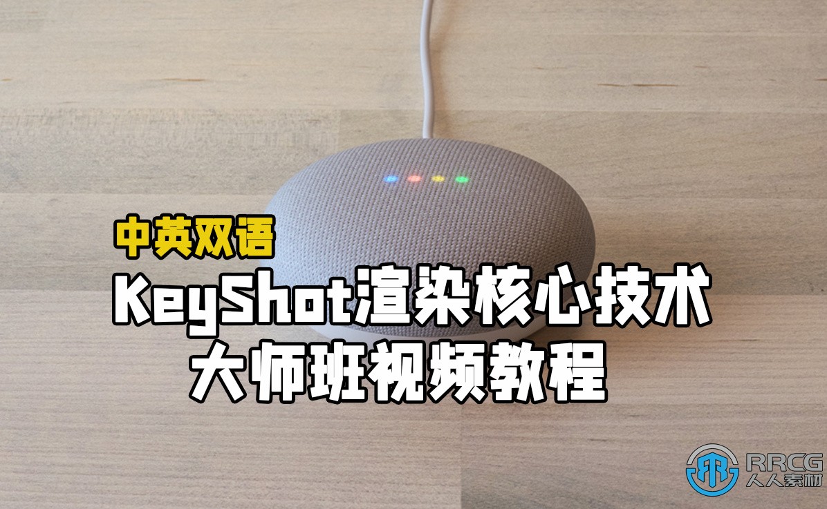 【中文字幕】KeyShot渲染核心技术大师班视频教程