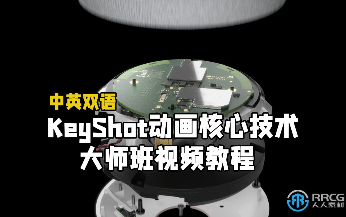 【中文字幕】KeyShot动画核心技术大师班视频教程