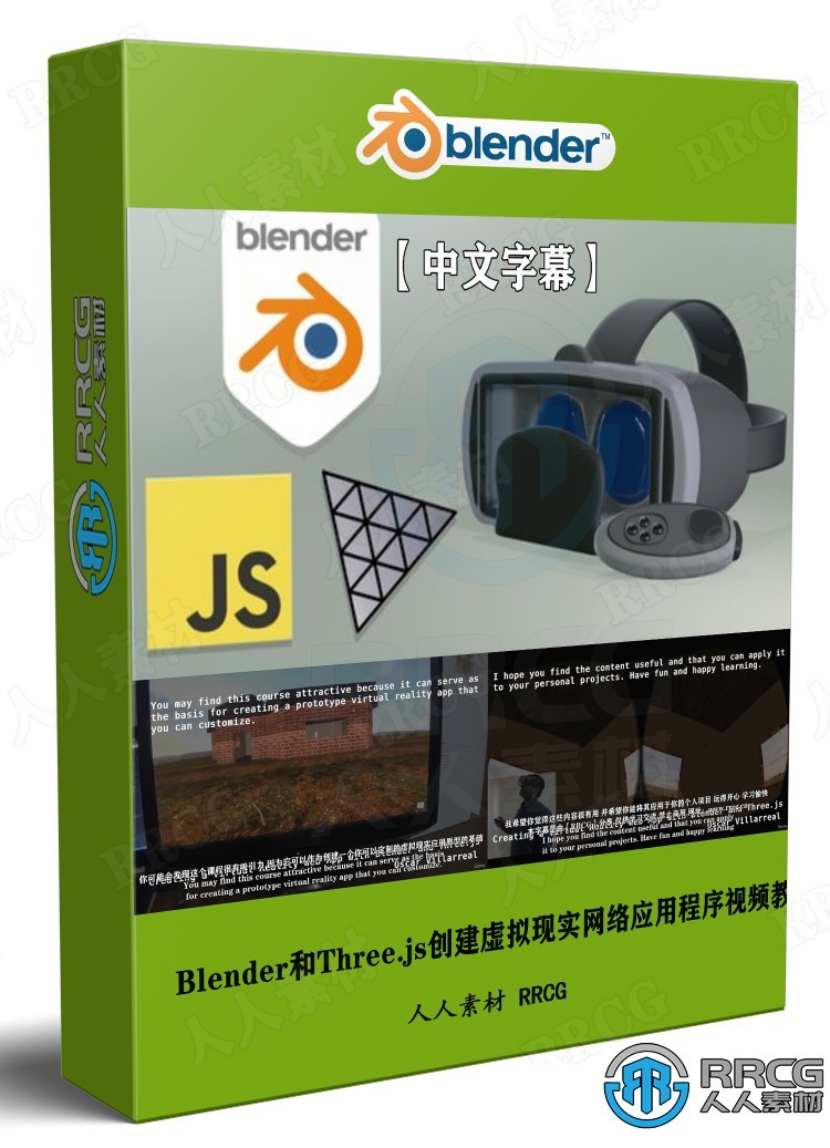 【中文字幕】Blender和Three.js创建虚拟现实网络应用程序视频教程